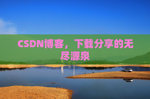 CSDN博客，下载分享的无尽源泉